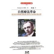 自然療法革命(エドガー・ケイシー文庫) [単行本]