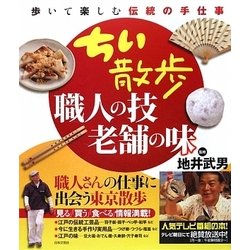 ちい散歩 職人の技・老舗の味 [単行本]