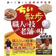 ちい散歩 職人の技・老舗の味 [単行本]