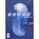 東京白蛇伝―少年と五人の女たち(ぶんりき文庫) [文庫]