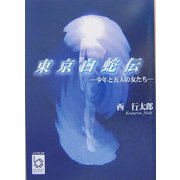 東京白蛇伝―少年と五人の女たち(ぶんりき文庫) [文庫]