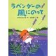 ラベンダーの風にのって [単行本]
