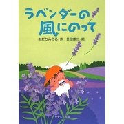 ラベンダーの風にのって [単行本]