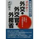 変われ!外交・外交官・外務省―外務省OBの叫び [単行本]