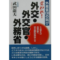 変われ!外交・外交官・外務省―外務省OBの叫び [単行本]