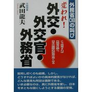 変われ!外交・外交官・外務省―外務省OBの叫び [単行本]