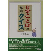 日常ことばの基礎クイズ [単行本]