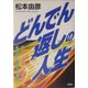 どんでん返しの人生―ヤンチャ坊主の成功哲学 [単行本]