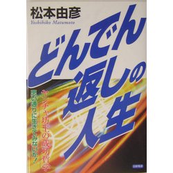 ヨドバシ.com - どんでん返しの人生―ヤンチャ坊主の成功哲学 [単行本] 通販【全品無料配達】