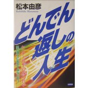 どんでん返しの人生―ヤンチャ坊主の成功哲学 [単行本]