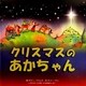 クリスマスのあかちゃん [絵本]