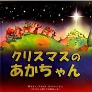 クリスマスのあかちゃん [絵本]