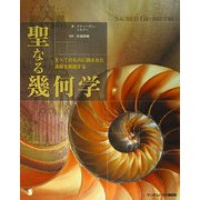聖なる幾何学―すべてのものに隠された法則を解読する [単行本]