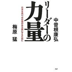 リーダーの力量―日本を再び、存在感のある国にするために [単行本]