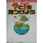 ?(なぜ)と!(びっくり)を見つけよう―私たちの「理科通信」三島東中の3年間 [単行本]