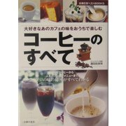 コーヒーのすべて―本格コーヒーから人気のアレンジメニューまでプロの味の秘密がすべてわかる(主婦の友ベストBOOKS) [単行本]