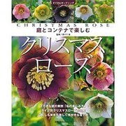 庭とコンテナで楽しむクリスマスローズ（主婦の友生活シリーズ すてきなガーデニング） [ムックその他]