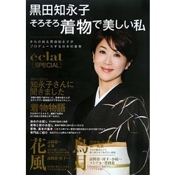 ヨドバシ Com 黒田知永子 そろそろ着物で美しい私 きもの純 黒田知永子がプロデュースする日本の着物 単行本 通販 全品無料配達