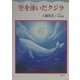 空を泳いだクジラ [単行本]