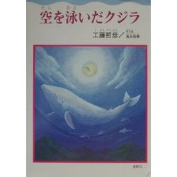 空を泳いだクジラ [単行本]