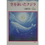 空を泳いだクジラ [単行本]