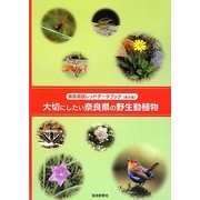 大切にしたい奈良県の野生動植物―奈良県版レッドデータブック 普及版 [単行本]