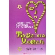 男を惹きつける女の磨き方 [単行本]