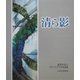 清ら影―滝沢やまとステンドグラス作品集 [単行本]