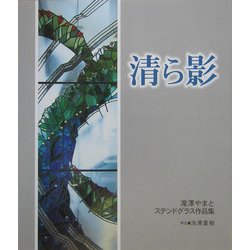 清ら影―滝沢やまとステンドグラス作品集 [単行本]