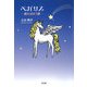 ペガサス―願えば叶う夢 [単行本]