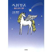 ペガサス―願えば叶う夢 [単行本]