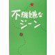 不機嫌なジーン [単行本]