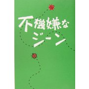 不機嫌なジーン [単行本]