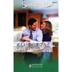 正しい恋の選び方(ハーレクイン・スポットライト・プラス) [新書]