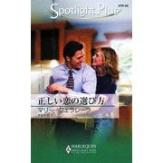 正しい恋の選び方(ハーレクイン・スポットライト・プラス) [新書]