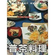 普茶料理 [単行本]