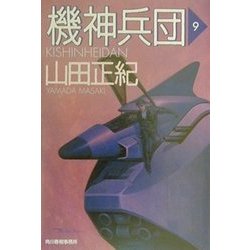 機神兵団〈9〉(ハルキ文庫) [文庫]