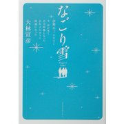 なごり雪 [単行本]