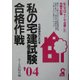 私の宅建試験合格作戦〈2004年版〉 [単行本]