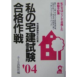 私の宅建試験合格作戦〈2004年版〉 [単行本]