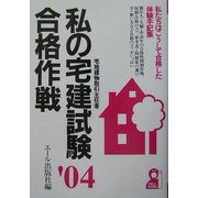私の宅建試験合格作戦〈2004年版〉 [単行本]