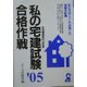 私の宅建試験合格作戦〈2005年版〉 [単行本]