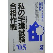 私の宅建試験合格作戦〈2005年版〉 [単行本]