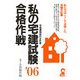 私の宅建試験合格作戦〈2006年版〉 [単行本]