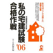 私の宅建試験合格作戦〈2006年版〉 [単行本]