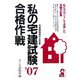 私の宅建試験合格作戦〈2007年版〉 [単行本]