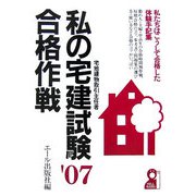私の宅建試験合格作戦〈2007年版〉 [単行本]
