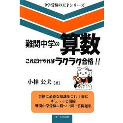 難関中学の算数 これだけやればラクラク合格!!(中学受験の天才シリーズ) [単行本]