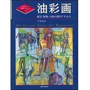 油彩画―風景・静物・人物の描きすすめ方(すぐ役立つ美術レッスン〈1〉) [単行本]