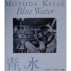 青い水―元田敬三写真集(ワイズ出版写真叢書〈6〉) [単行本]
